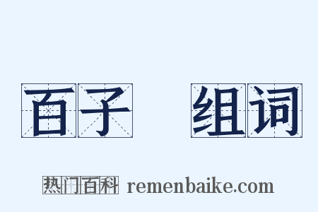 百子圖组词是什么意思的图片